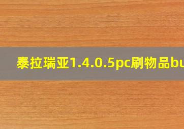 泰拉瑞亚1.4.0.5pc刷物品bug