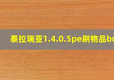 泰拉瑞亚1.4.0.5pe刷物品bug