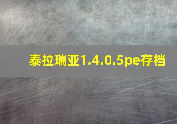 泰拉瑞亚1.4.0.5pe存档