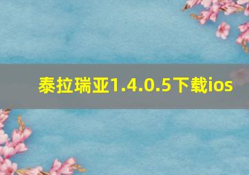 泰拉瑞亚1.4.0.5下载ios