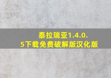 泰拉瑞亚1.4.0.5下载免费破解版汉化版