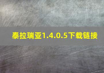 泰拉瑞亚1.4.0.5下载链接