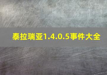 泰拉瑞亚1.4.0.5事件大全