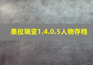 泰拉瑞亚1.4.0.5人物存档