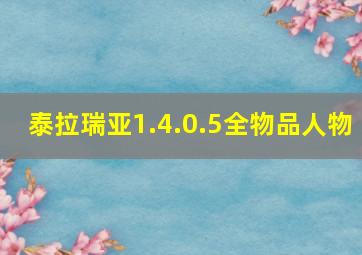 泰拉瑞亚1.4.0.5全物品人物