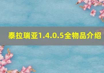 泰拉瑞亚1.4.0.5全物品介绍