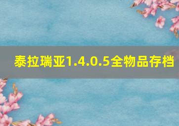 泰拉瑞亚1.4.0.5全物品存档