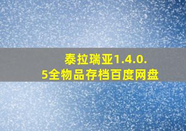 泰拉瑞亚1.4.0.5全物品存档百度网盘