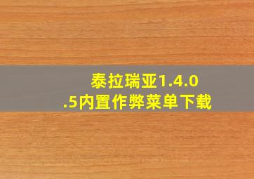 泰拉瑞亚1.4.0.5内置作弊菜单下载