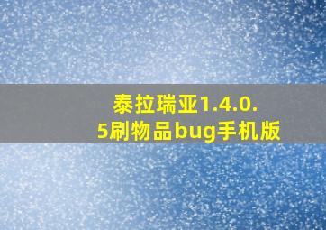 泰拉瑞亚1.4.0.5刷物品bug手机版