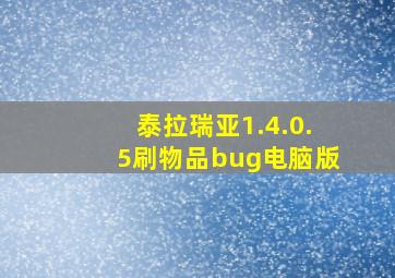 泰拉瑞亚1.4.0.5刷物品bug电脑版