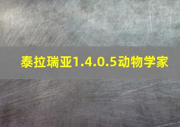 泰拉瑞亚1.4.0.5动物学家