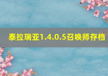 泰拉瑞亚1.4.0.5召唤师存档