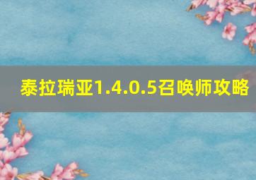 泰拉瑞亚1.4.0.5召唤师攻略