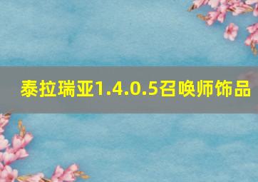 泰拉瑞亚1.4.0.5召唤师饰品