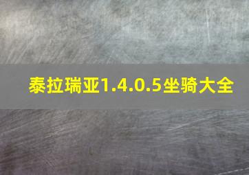 泰拉瑞亚1.4.0.5坐骑大全