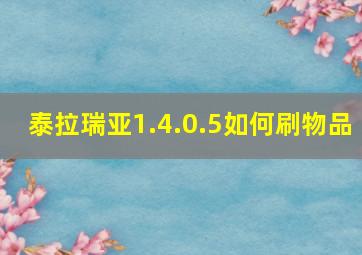 泰拉瑞亚1.4.0.5如何刷物品