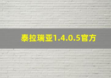 泰拉瑞亚1.4.0.5官方