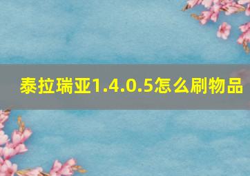 泰拉瑞亚1.4.0.5怎么刷物品