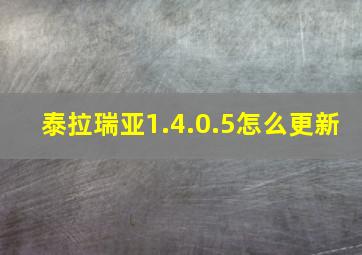 泰拉瑞亚1.4.0.5怎么更新