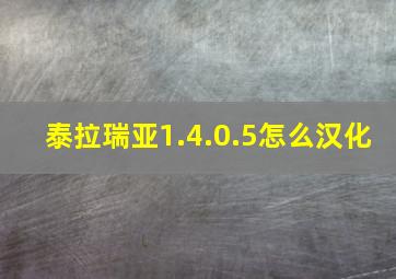 泰拉瑞亚1.4.0.5怎么汉化