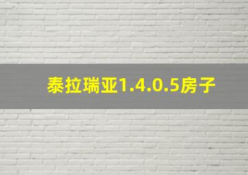 泰拉瑞亚1.4.0.5房子