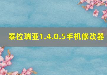 泰拉瑞亚1.4.0.5手机修改器