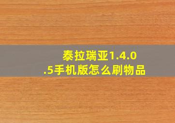 泰拉瑞亚1.4.0.5手机版怎么刷物品