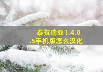 泰拉瑞亚1.4.0.5手机版怎么汉化