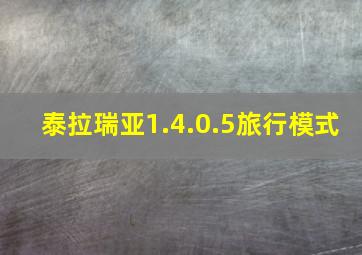 泰拉瑞亚1.4.0.5旅行模式