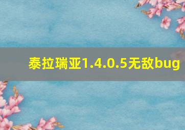 泰拉瑞亚1.4.0.5无敌bug