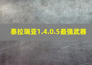 泰拉瑞亚1.4.0.5最强武器