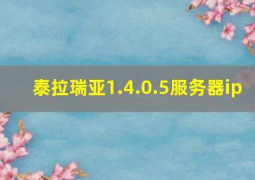 泰拉瑞亚1.4.0.5服务器ip