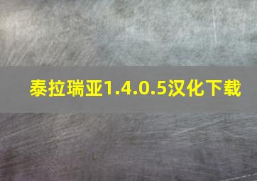 泰拉瑞亚1.4.0.5汉化下载