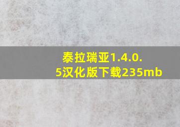 泰拉瑞亚1.4.0.5汉化版下载235mb