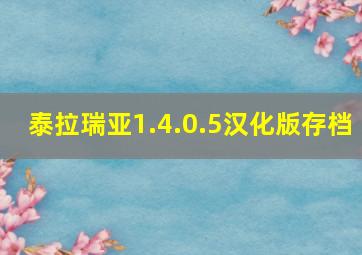 泰拉瑞亚1.4.0.5汉化版存档