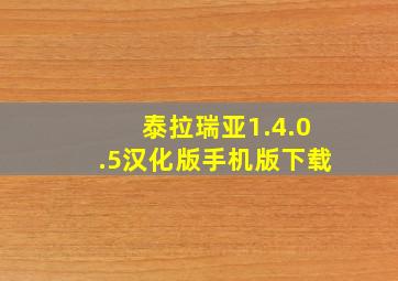 泰拉瑞亚1.4.0.5汉化版手机版下载