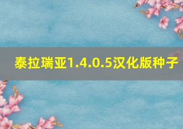 泰拉瑞亚1.4.0.5汉化版种子