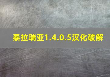 泰拉瑞亚1.4.0.5汉化破解