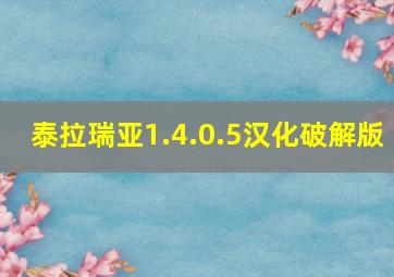 泰拉瑞亚1.4.0.5汉化破解版