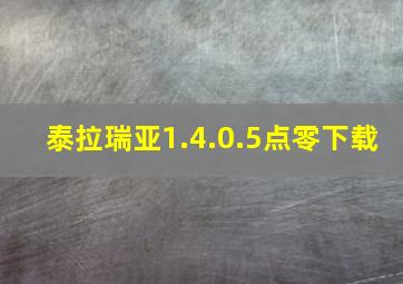 泰拉瑞亚1.4.0.5点零下载