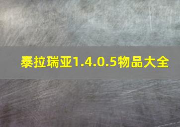 泰拉瑞亚1.4.0.5物品大全