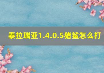 泰拉瑞亚1.4.0.5猪鲨怎么打