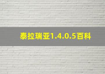 泰拉瑞亚1.4.0.5百科