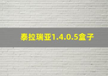 泰拉瑞亚1.4.0.5盒子