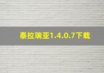 泰拉瑞亚1.4.0.7下载