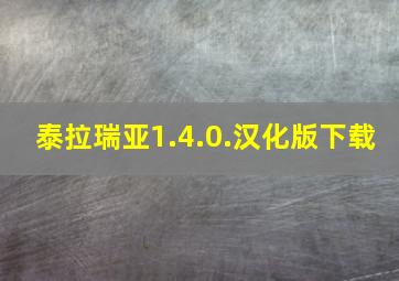 泰拉瑞亚1.4.0.汉化版下载