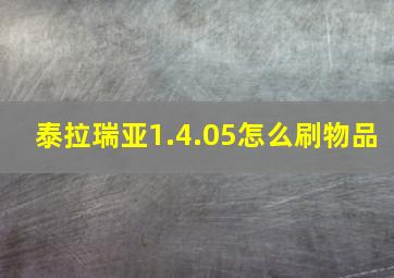 泰拉瑞亚1.4.05怎么刷物品