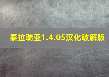 泰拉瑞亚1.4.05汉化破解版