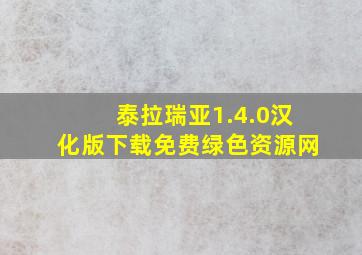 泰拉瑞亚1.4.0汉化版下载免费绿色资源网